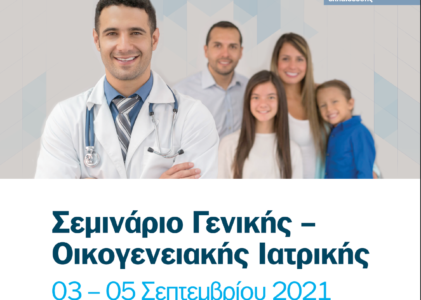 Σεμινάριο Γενικής – Οικογενειακής Ιατρικής